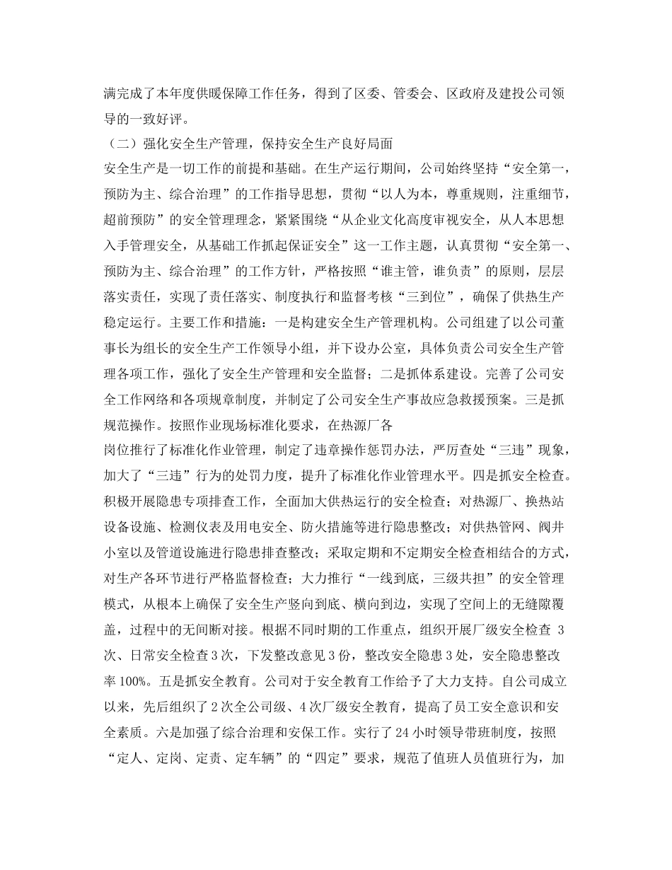 《安全管理文档》之热力公司年工作总结_第2页
