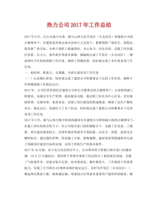 《安全管理文档》之热力公司年工作总结