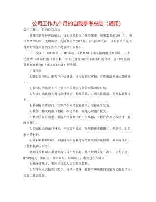 公司工作九个月的自我参考总结（通用）