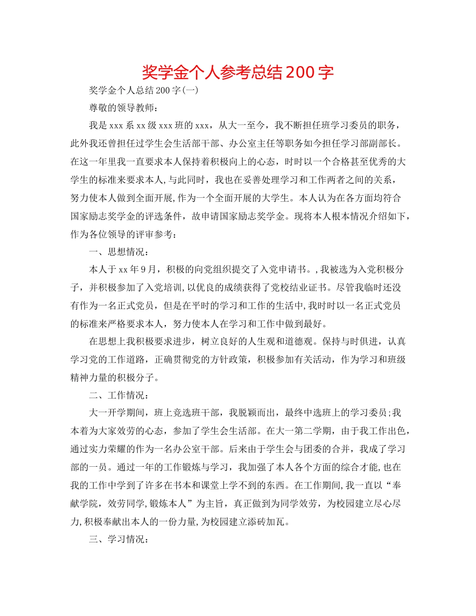 奖学金个人参考总结200字_第1页