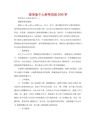 奖学金个人参考总结200字