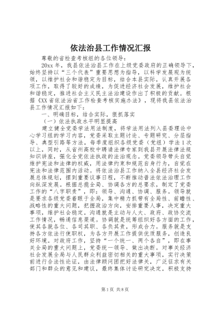 依法治县工作情况汇报