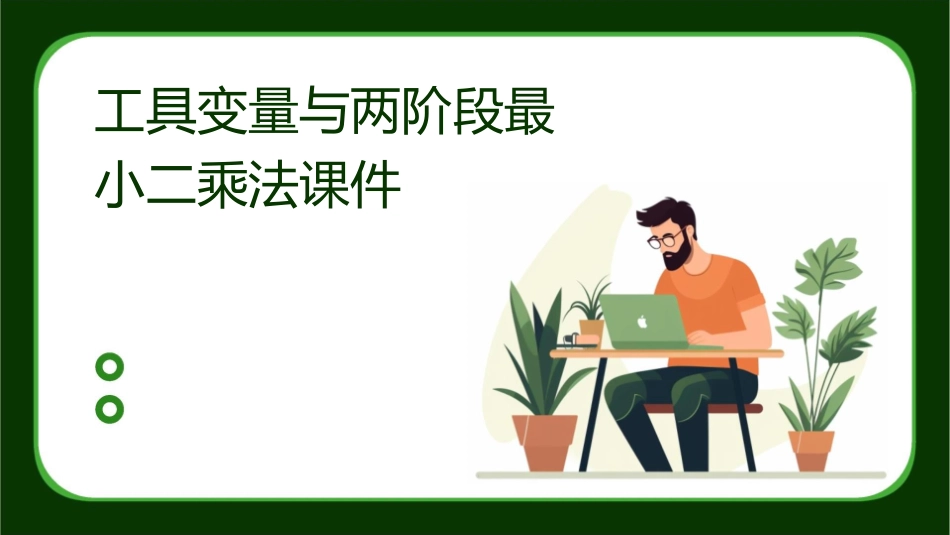 工具变量与两阶段最小二乘法课件_第1页