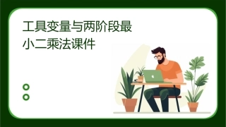 工具变量与两阶段最小二乘法课件