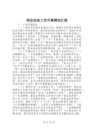 依法治县工作开展情况汇报