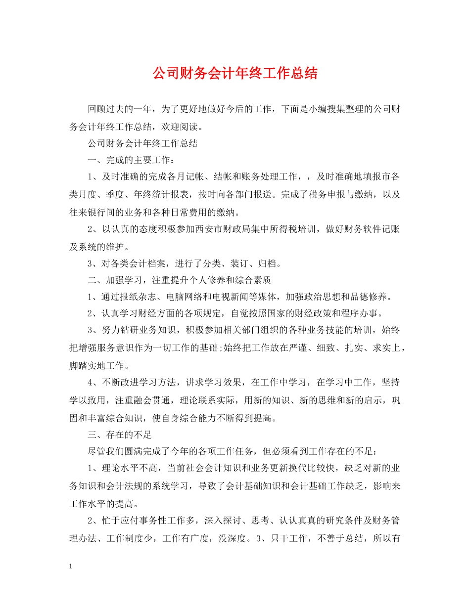 公司财务会计年终工作总结 _第1页