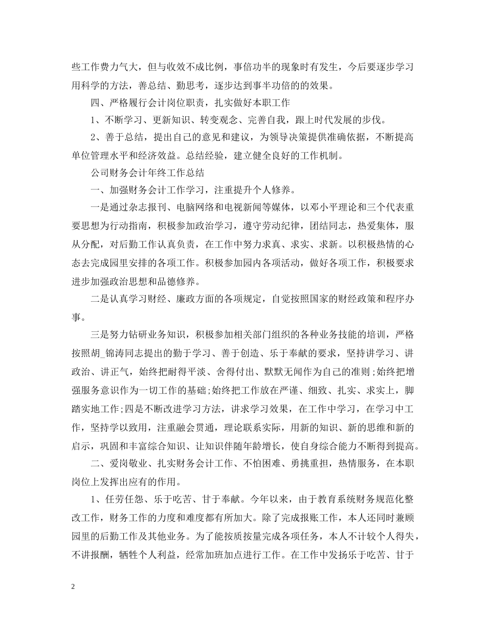 公司财务会计年终工作总结 _第2页