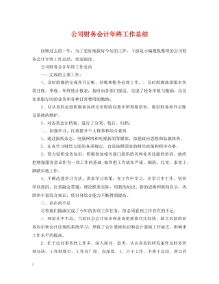 公司财务会计年终工作总结 