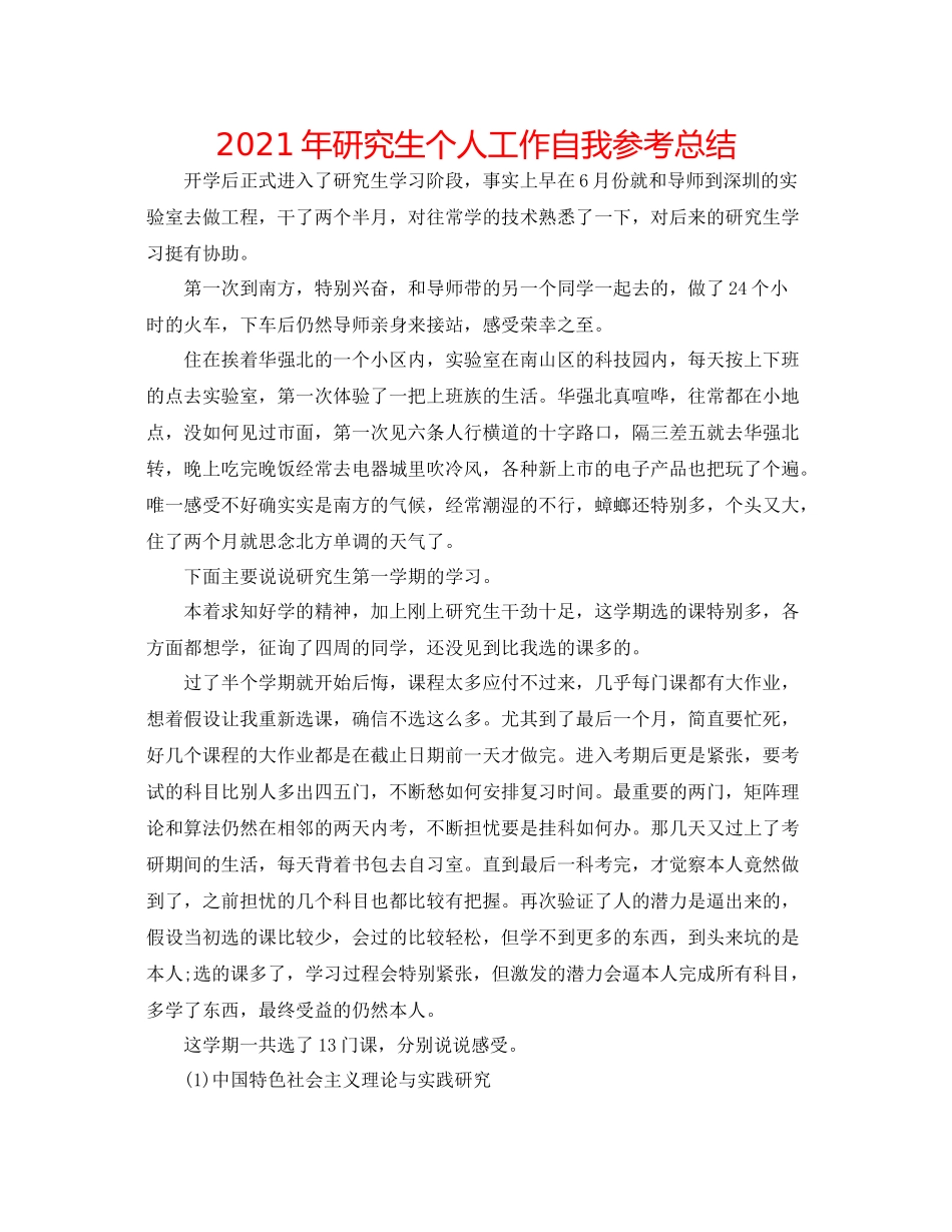 2021年研究生个人工作自我参考总结_第1页