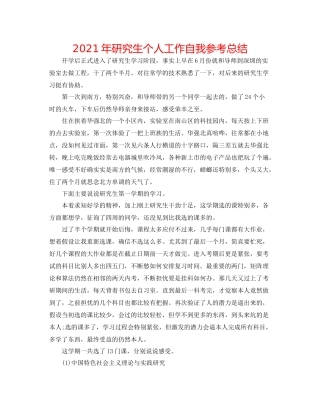 2021年研究生个人工作自我参考总结