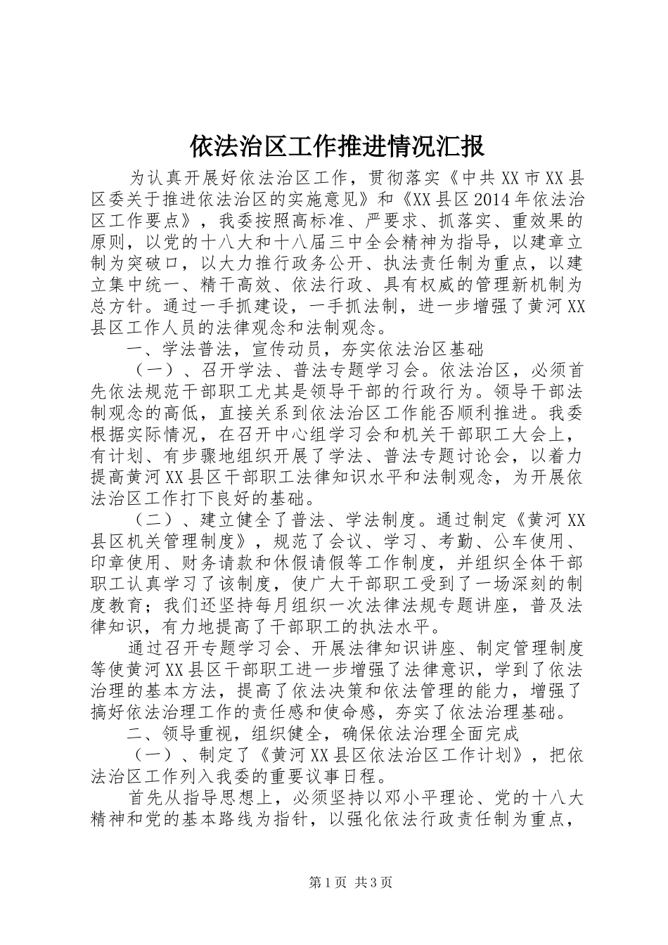 依法治区工作推进情况汇报_第1页