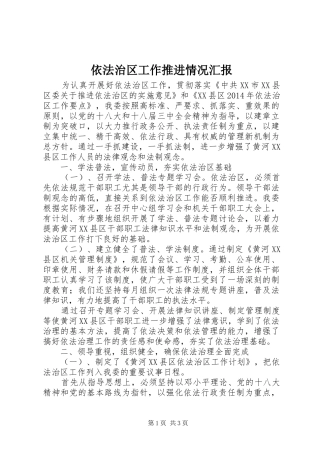 依法治区工作推进情况汇报