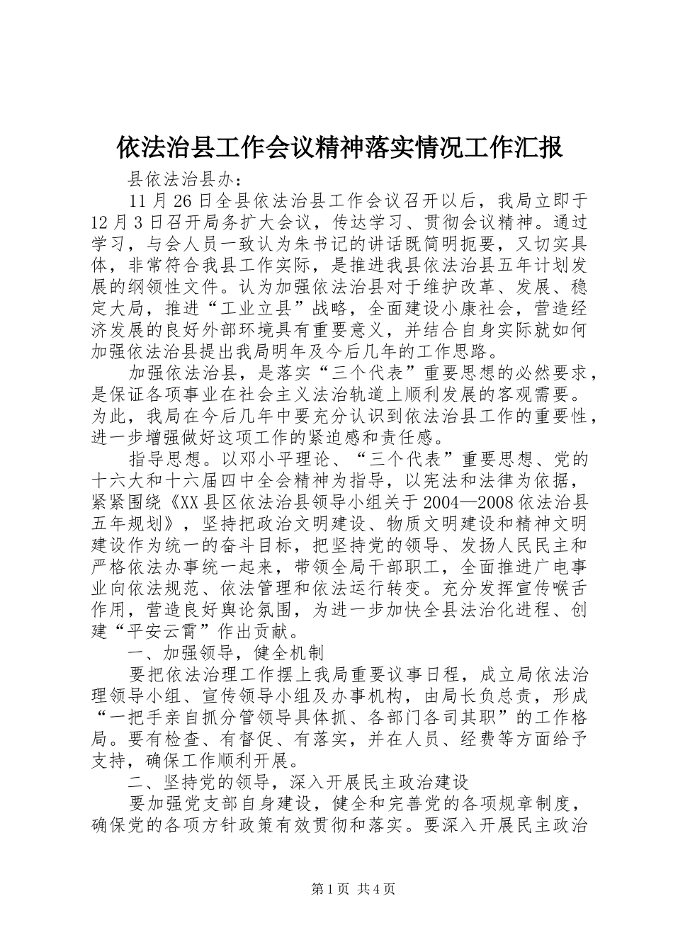依法治县工作会议精神落实情况工作汇报_第1页