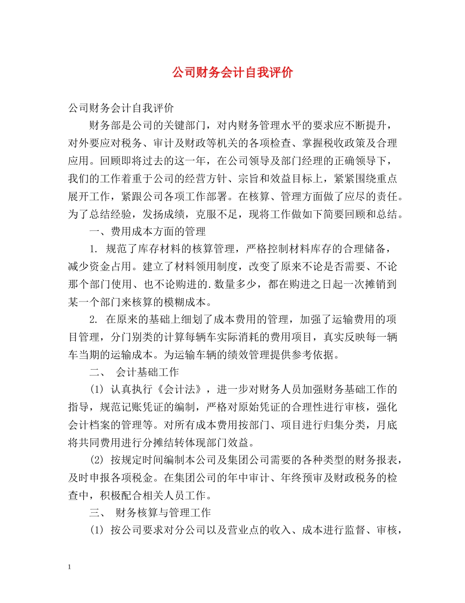 公司财务会计自我评价 _第1页