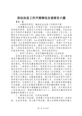 依法治县工作开展情况自查报告六篇