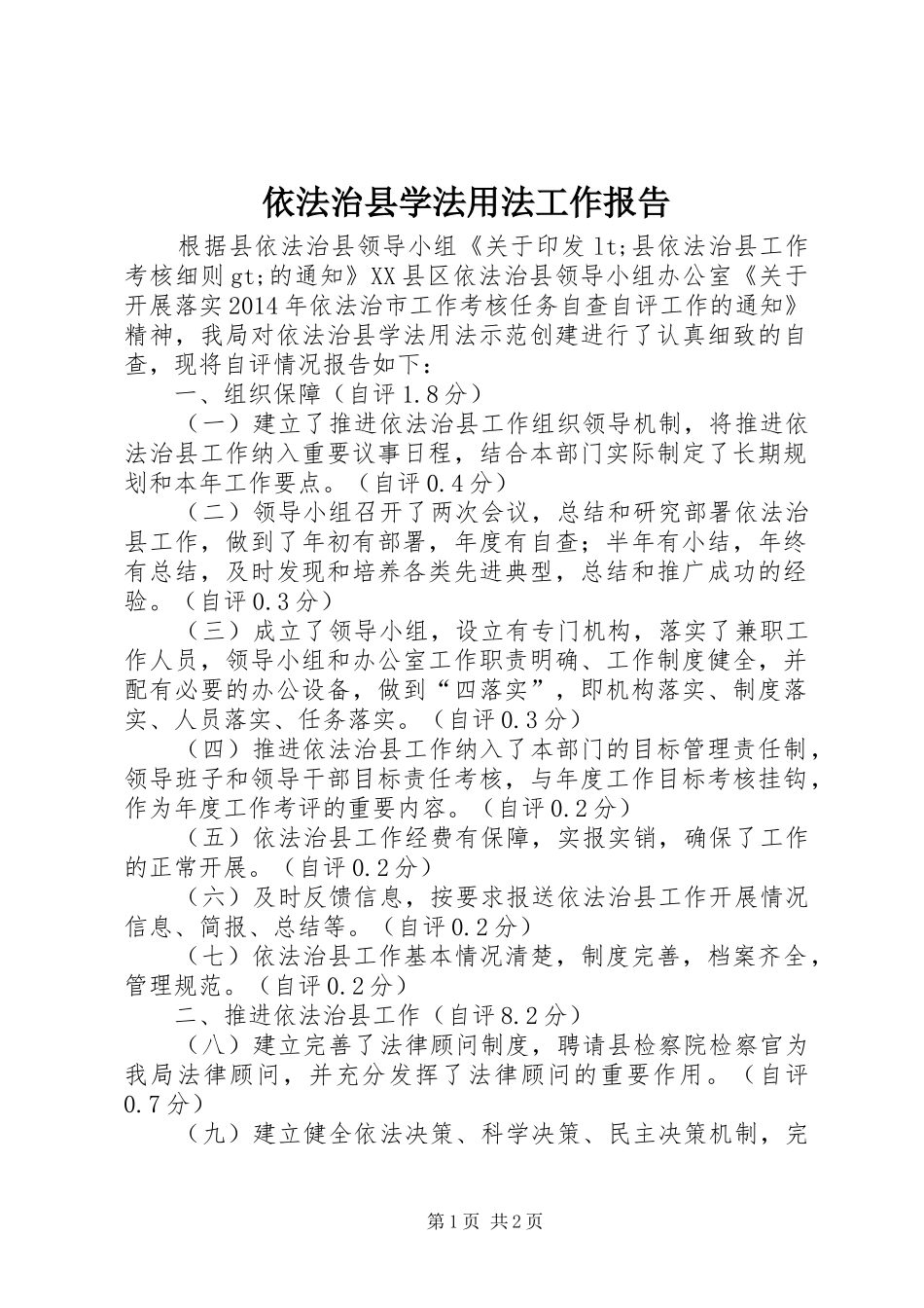 依法治县学法用法工作报告_第1页