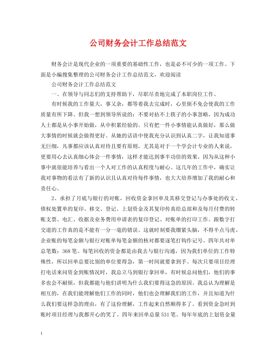 公司财务会计工作总结范文 _第1页