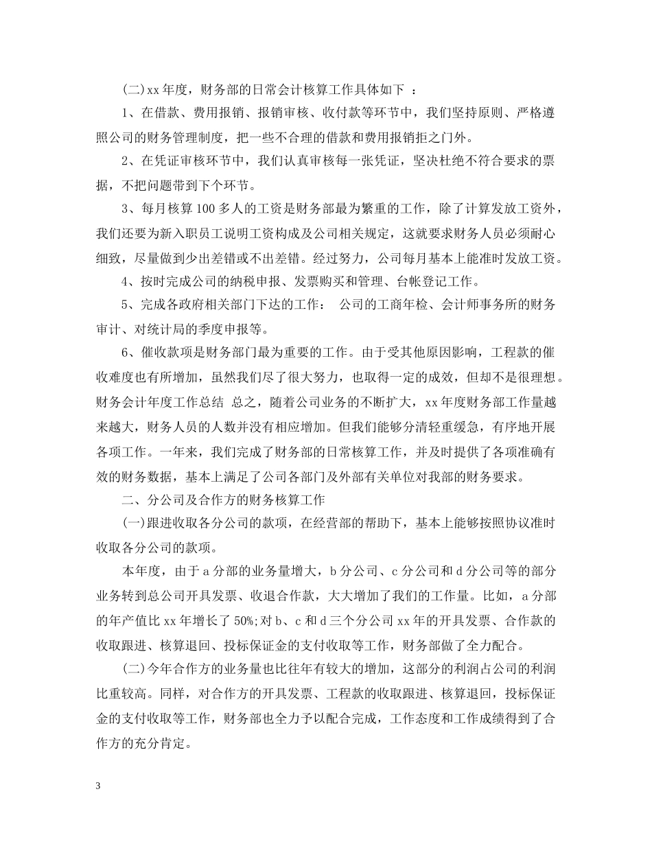 公司财务会计工作总结范文 _第3页