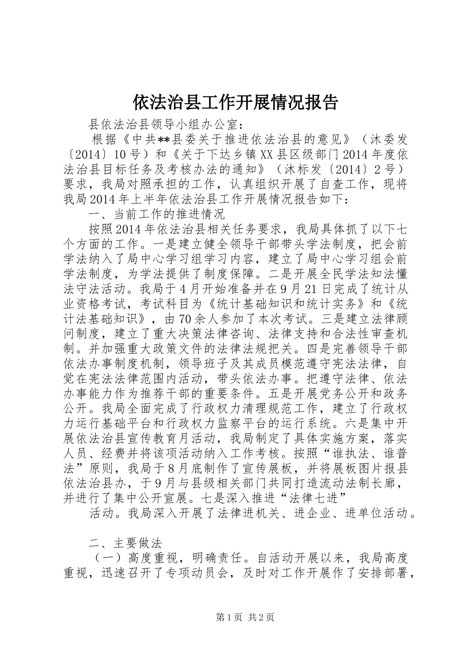 依法治县工作开展情况报告_第1页