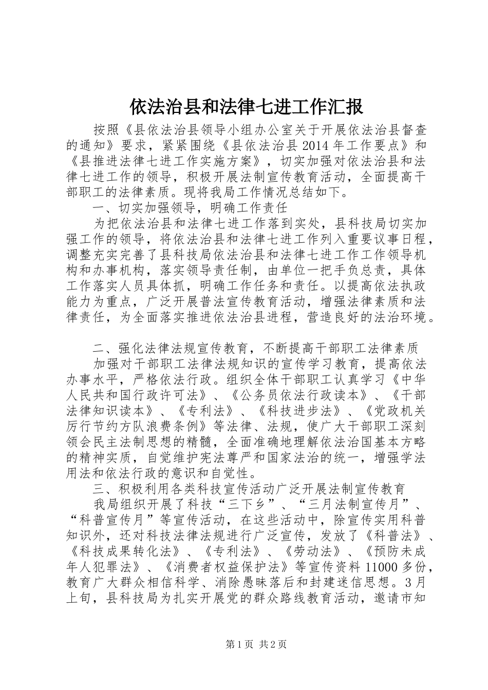 依法治县和法律七进工作汇报_第1页