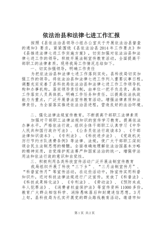依法治县和法律七进工作汇报