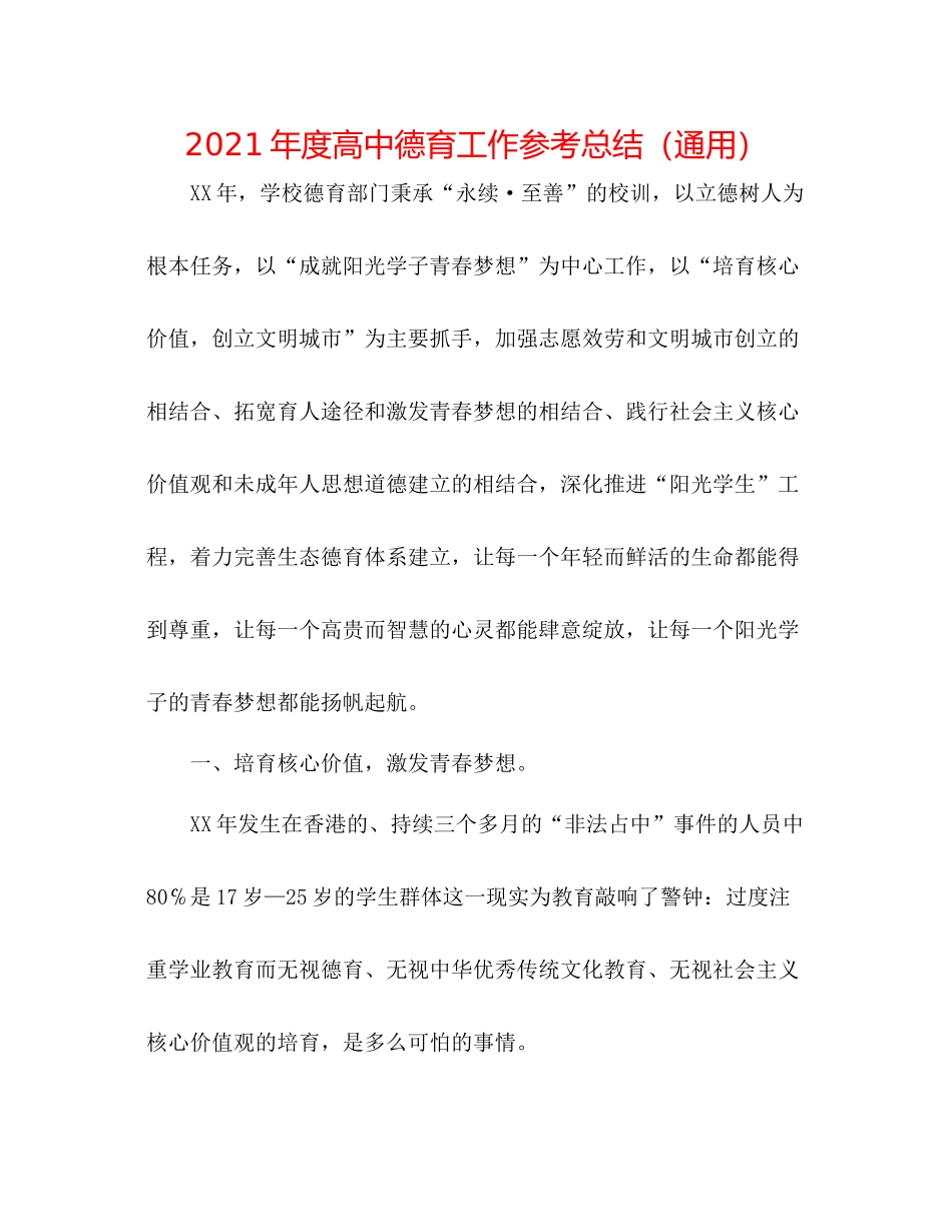 2021年度高中德育工作参考总结（通用）_第1页