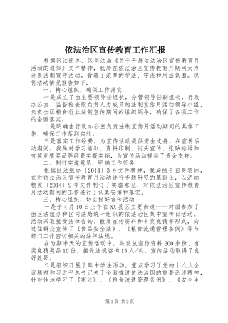 依法治区宣传教育工作汇报