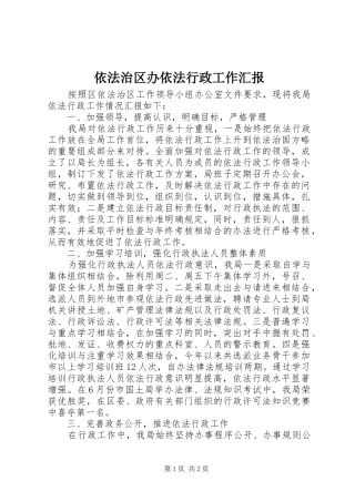 依法治区办依法行政工作汇报