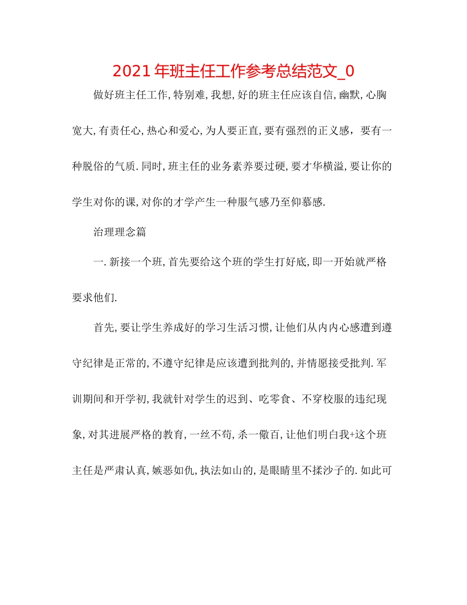 2021年班主任工作参考总结范文_02_第1页