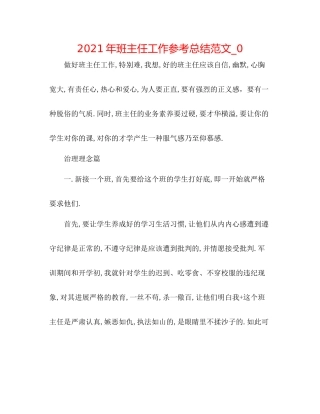 2021年班主任工作参考总结范文_02
