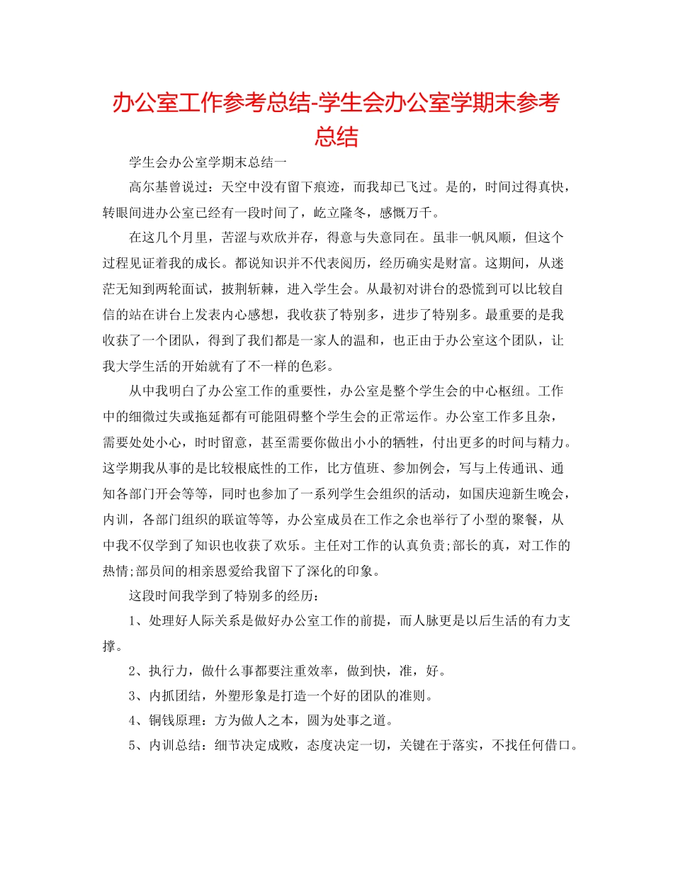 办公室工作参考总结学生会办公室学期末参考总结_第1页
