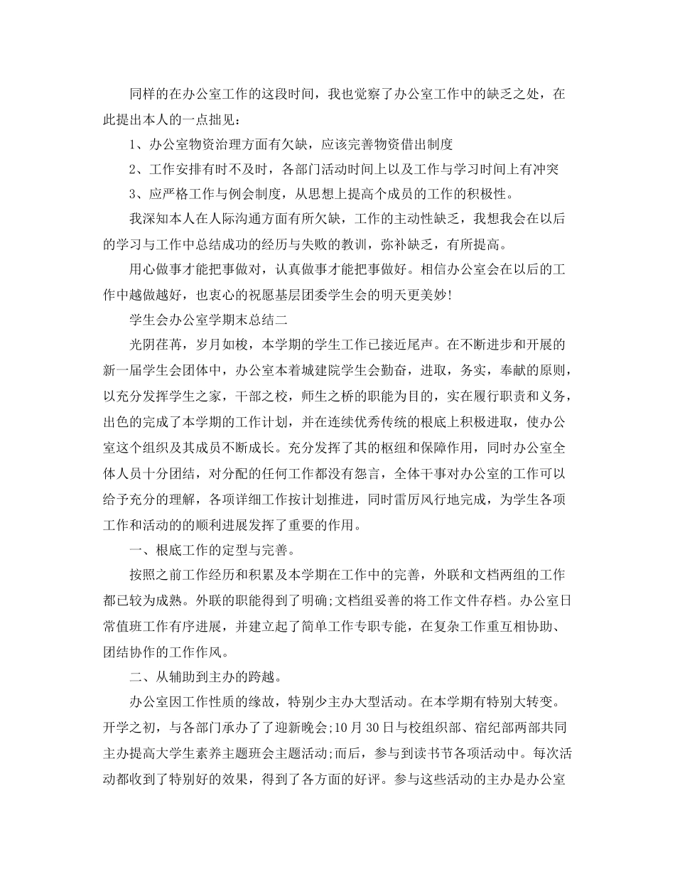 办公室工作参考总结学生会办公室学期末参考总结_第2页