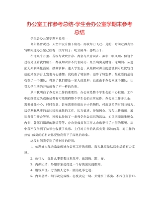 办公室工作参考总结学生会办公室学期末参考总结
