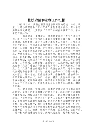 依法治区和法制工作汇报