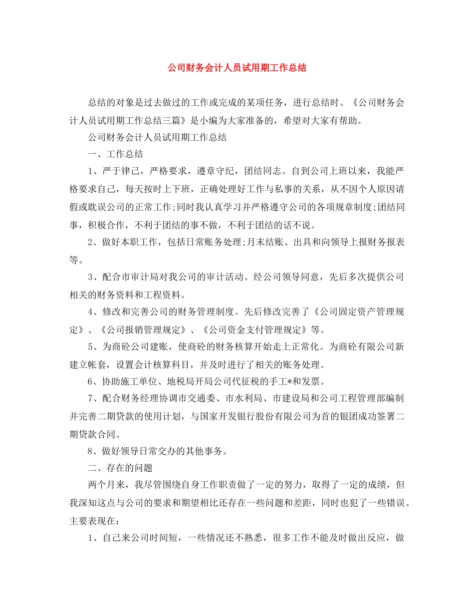 公司财务会计人员试用期工作总结 _第1页