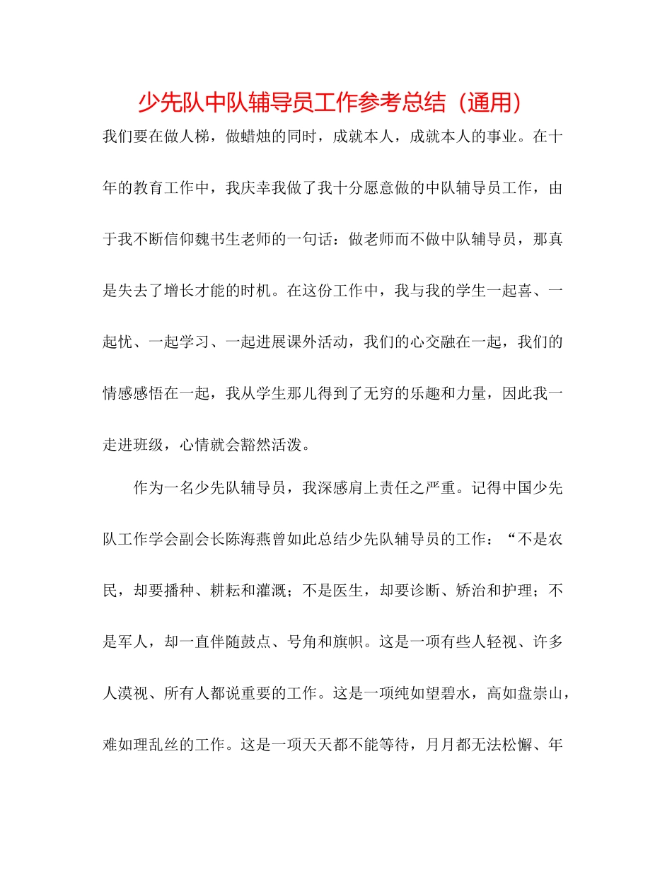 少先队中队辅导员工作参考总结（通用）_第1页