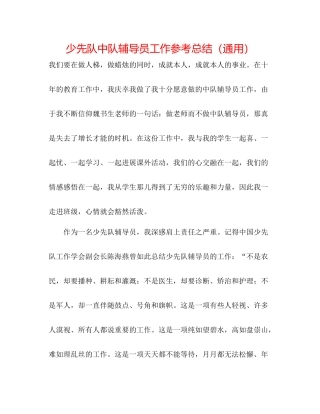 少先队中队辅导员工作参考总结（通用）