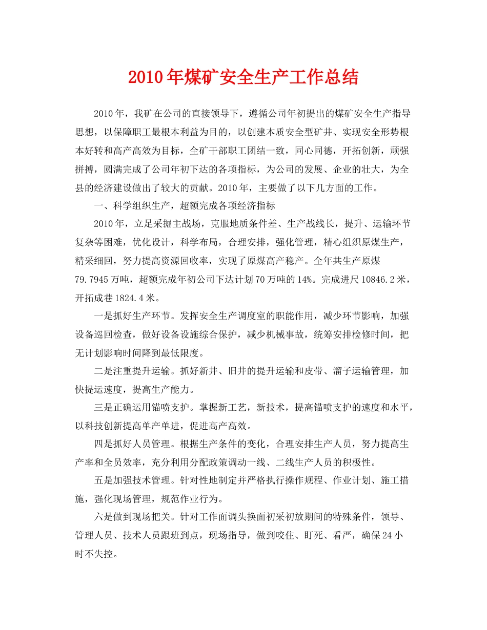 《安全管理文档》之年煤矿安全生产工作总结_第1页