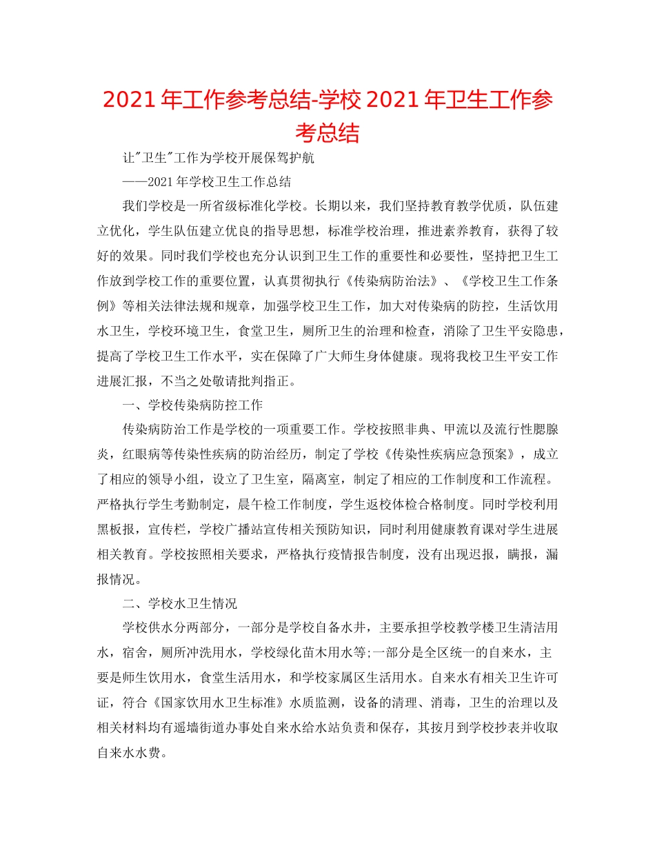 2021年工作参考总结学校年卫生工作参考总结_第1页