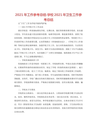 2021年工作参考总结学校年卫生工作参考总结
