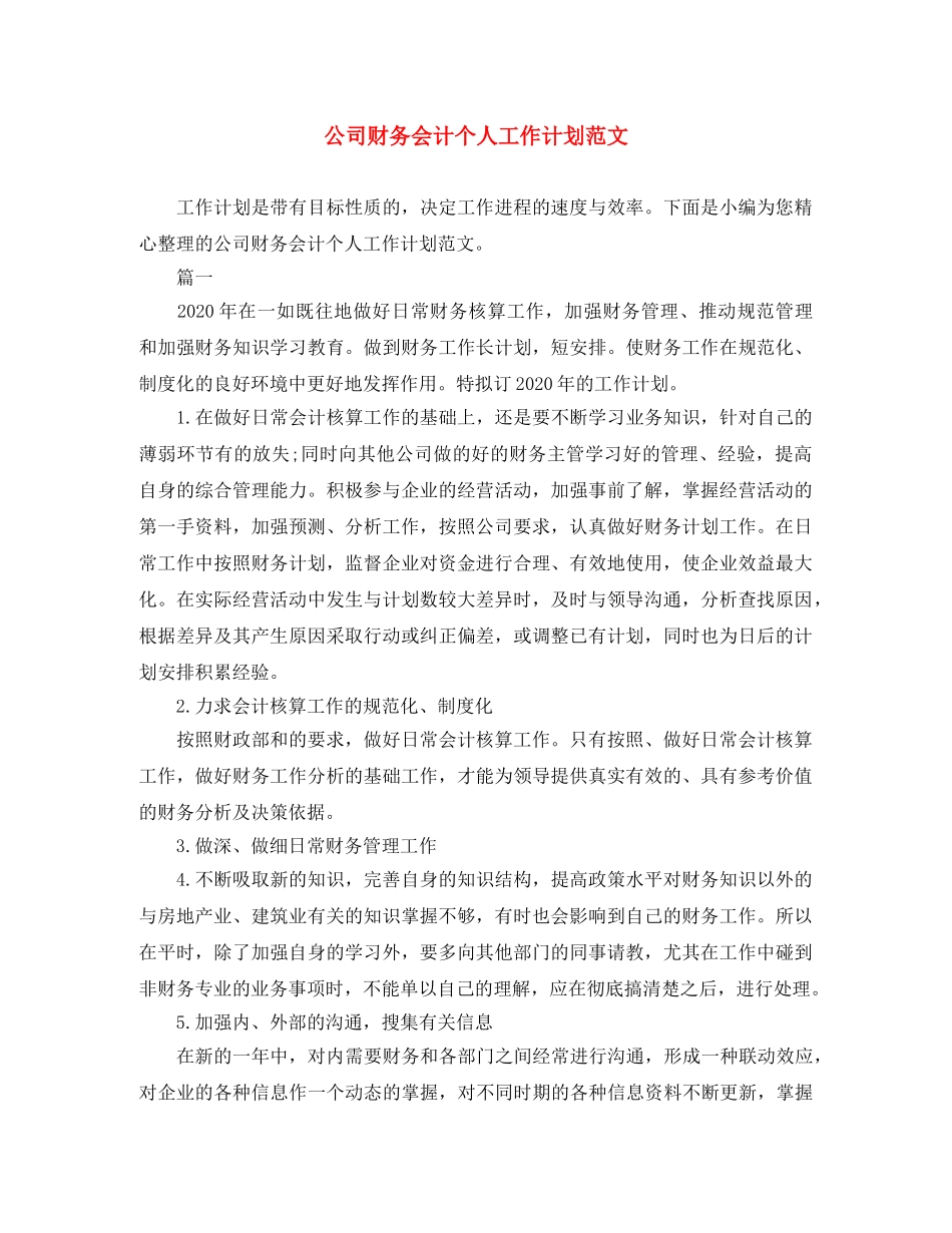 公司财务会计个人工作计划范文 _第1页
