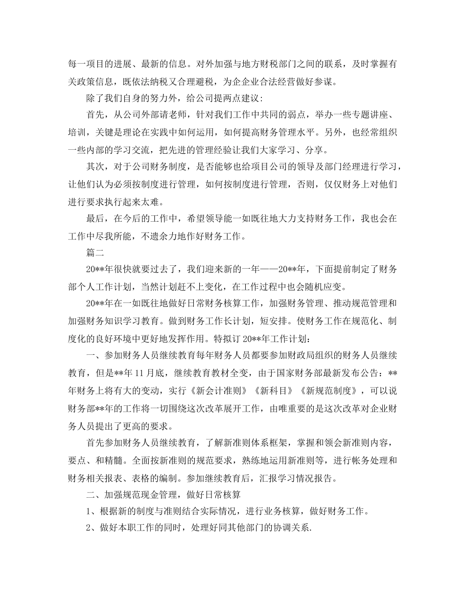 公司财务会计个人工作计划范文 _第2页
