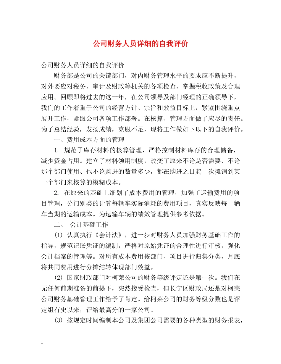 公司财务人员详细的自我评价 _第1页