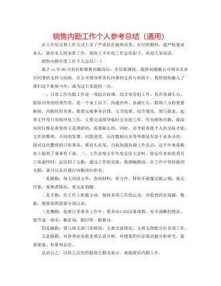 销售内勤工作个人参考总结（通用）