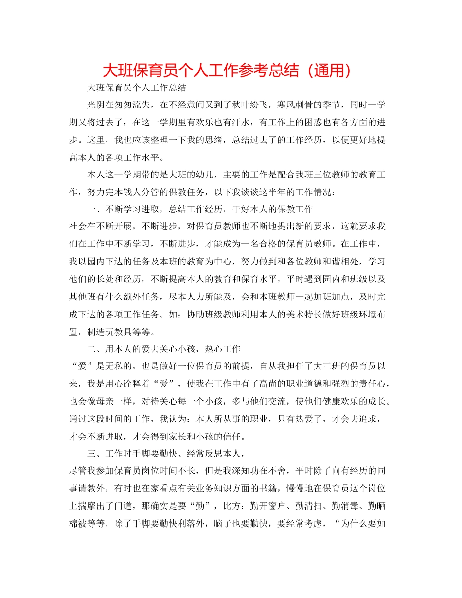 大班保育员个人工作参考总结（通用）_第1页