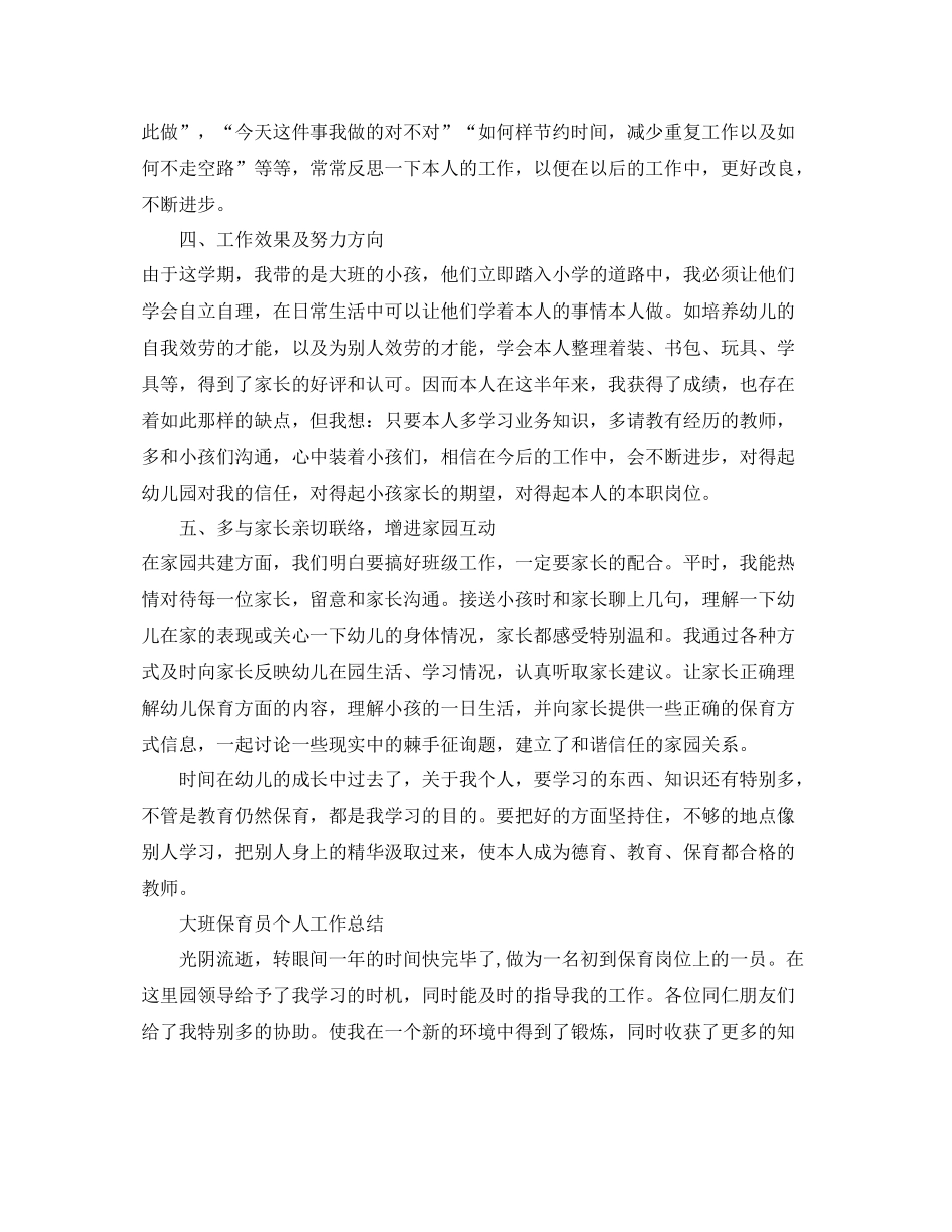 大班保育员个人工作参考总结（通用）_第2页