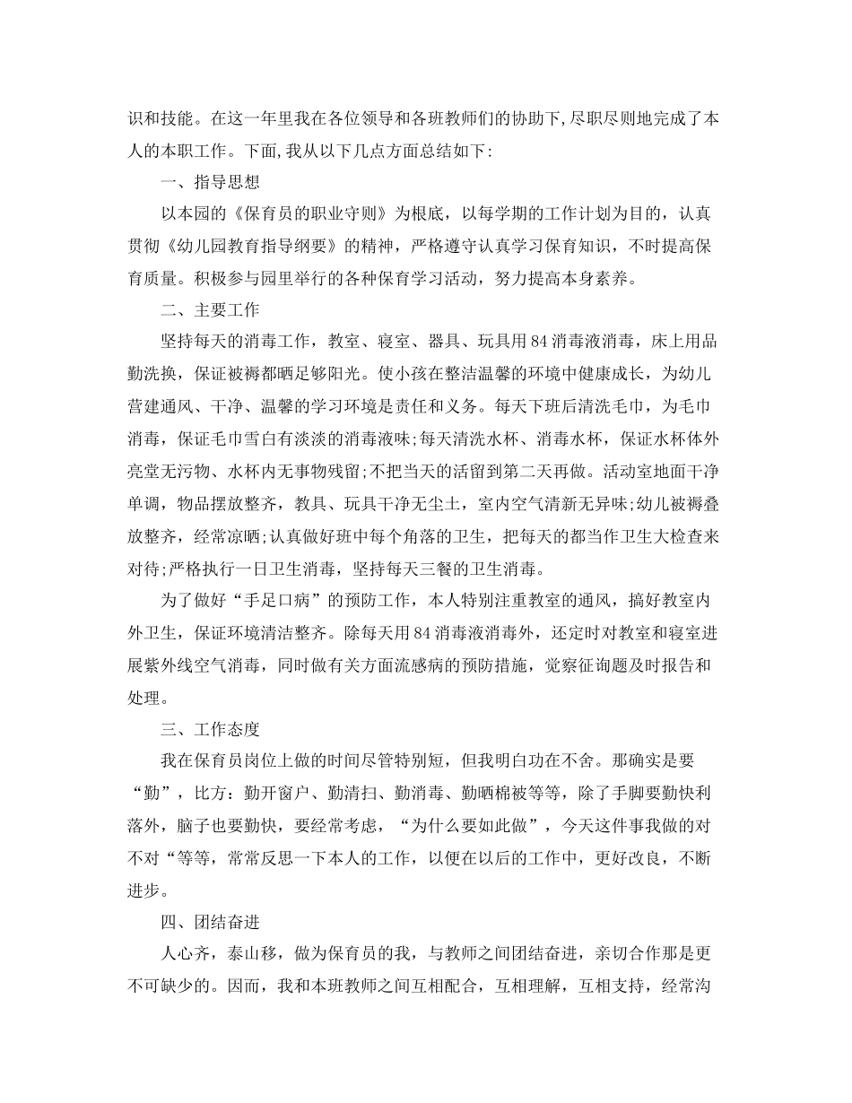 大班保育员个人工作参考总结（通用）_第3页