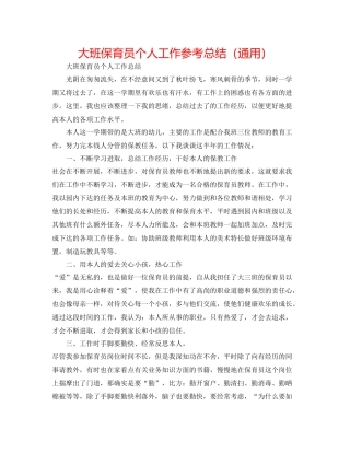 大班保育员个人工作参考总结（通用）
