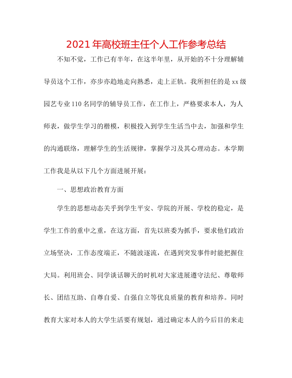 2021年高校班主任个人工作参考总结_第1页