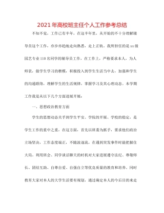 2021年高校班主任个人工作参考总结